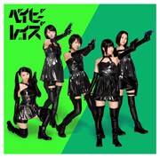 ベイビーレイズ「ベイビーレボリューション」初回限定盤Aジャケット