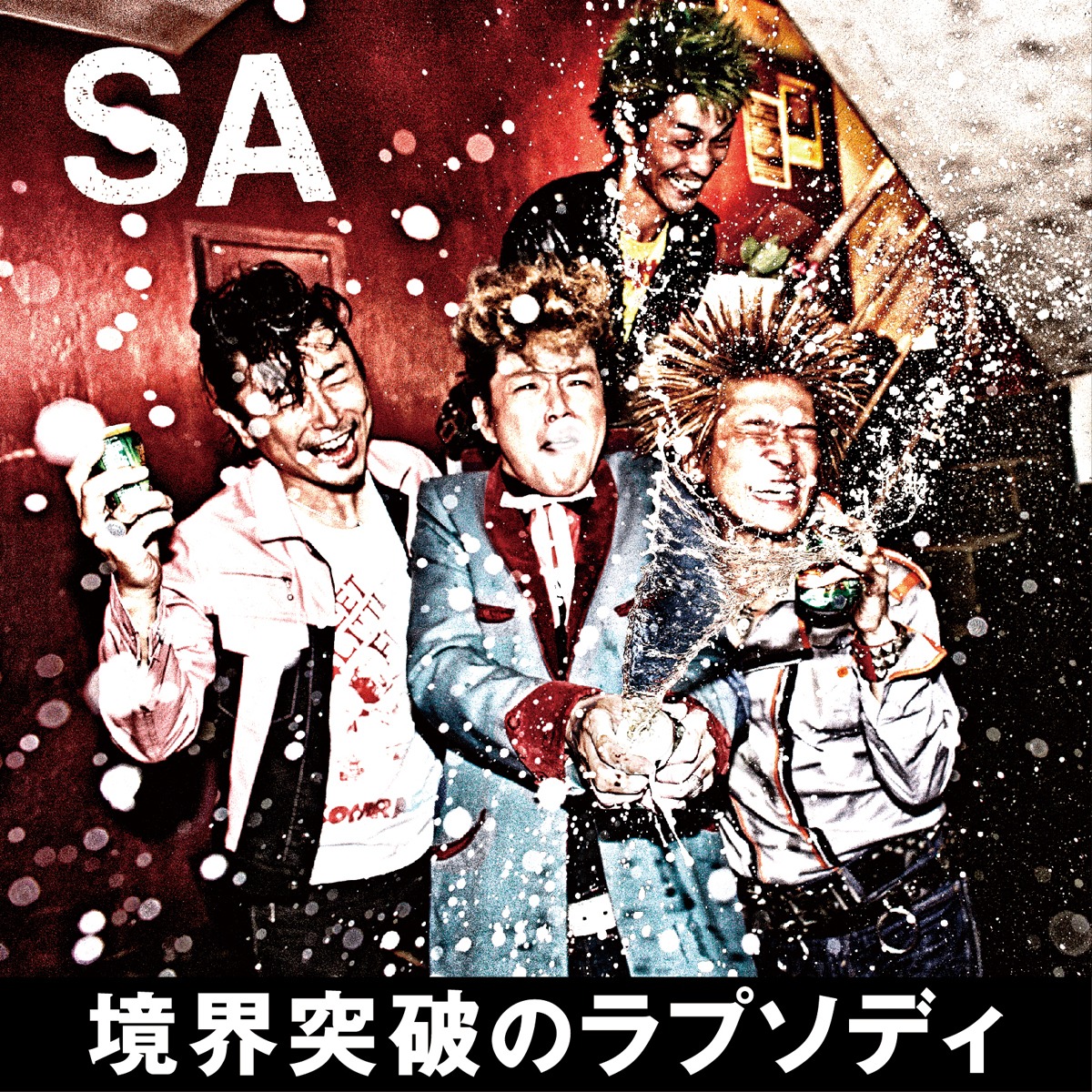 SA「境界突破のラプソディ」ジャケット