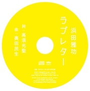 「SWITCH」2012年12月号特別付録の書き下ろしオリジナルCD「ラブレター」。