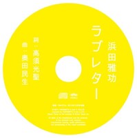 「SWITCH」2012年12月号特別付録の書き下ろしオリジナルCD「ラブレター」。