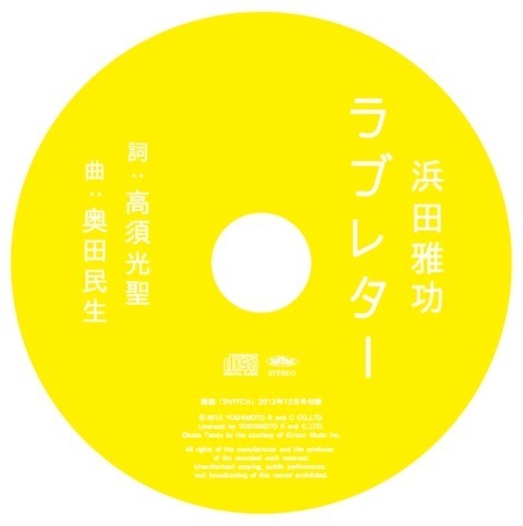 「SWITCH」2012年12月号特別付録の書き下ろしオリジナルCD「ラブレター」。