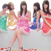 ℃-ute「(2)℃-ute神聖なるベストアルバム」初回限定盤Aジャケット