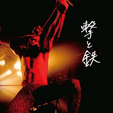 撃鉄「撃と鉄」ジャケット