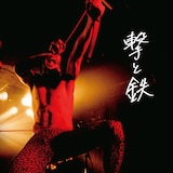 夢が実現 撃鉄 天野ジョージがtbs Sasuke 本戦へ 音楽ナタリー 夢が実現 撃鉄 天野ジョージがtbs Sasuke 本戦へ 音楽ナタリー