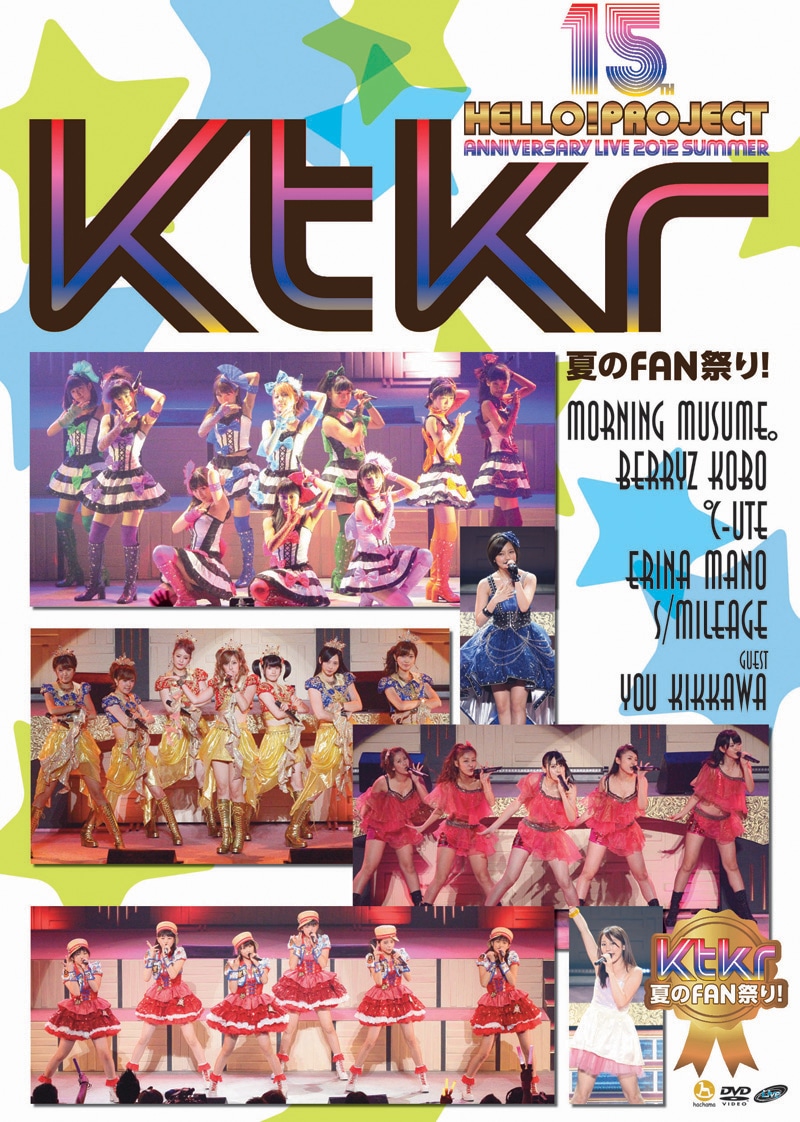 「Hello! Project 誕生15周年記念ライブ 2012 夏 ～Ktkr（キタコレ）夏のFAN祭り！～」ジャケット