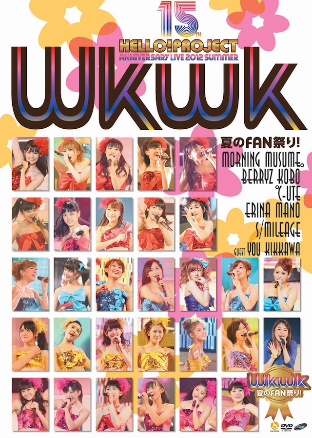 「Hello! Project 誕生15周年記念ライブ 2012 夏 ～Wkwk（ワクワク）夏のFAN祭り！～」ジャケット