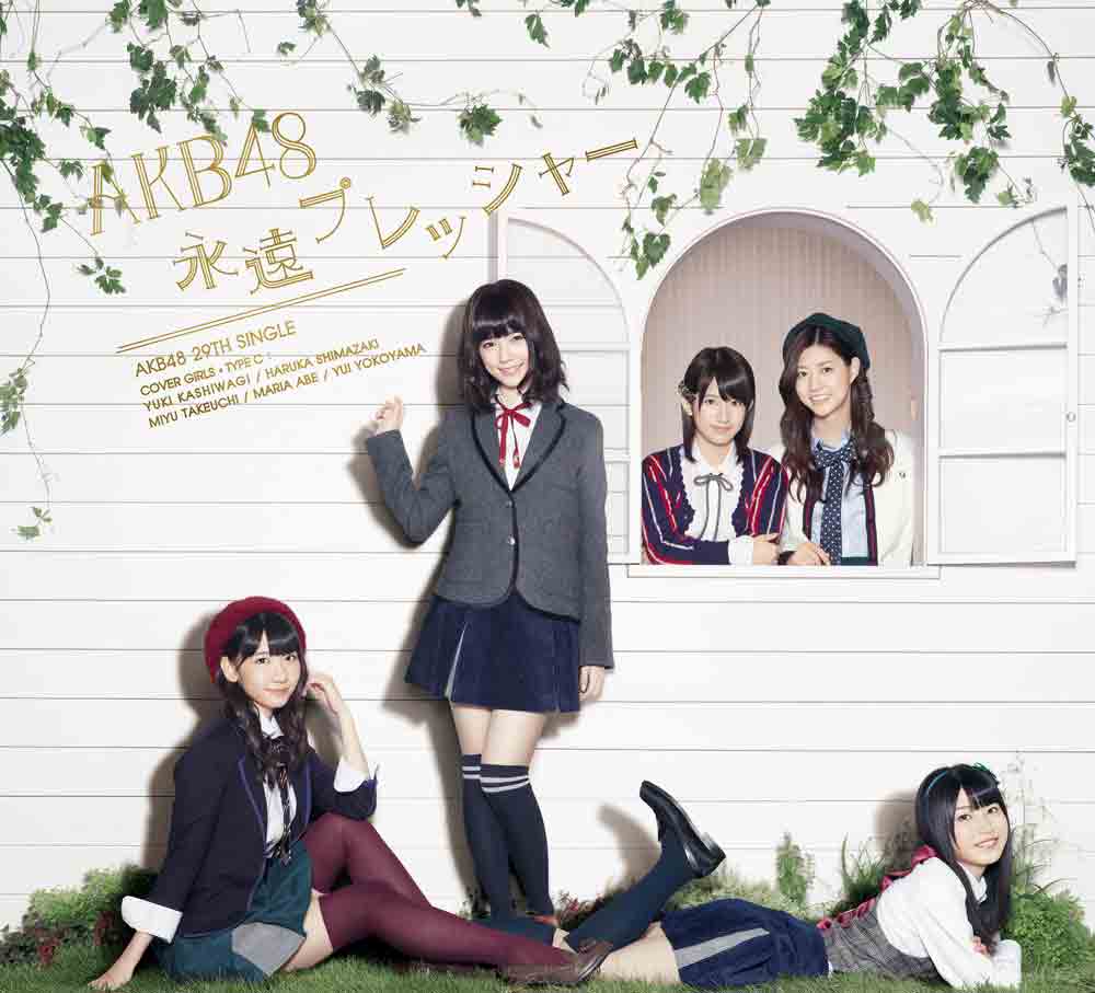 AKB48「永遠プレッシャー」Type-Cジャケット