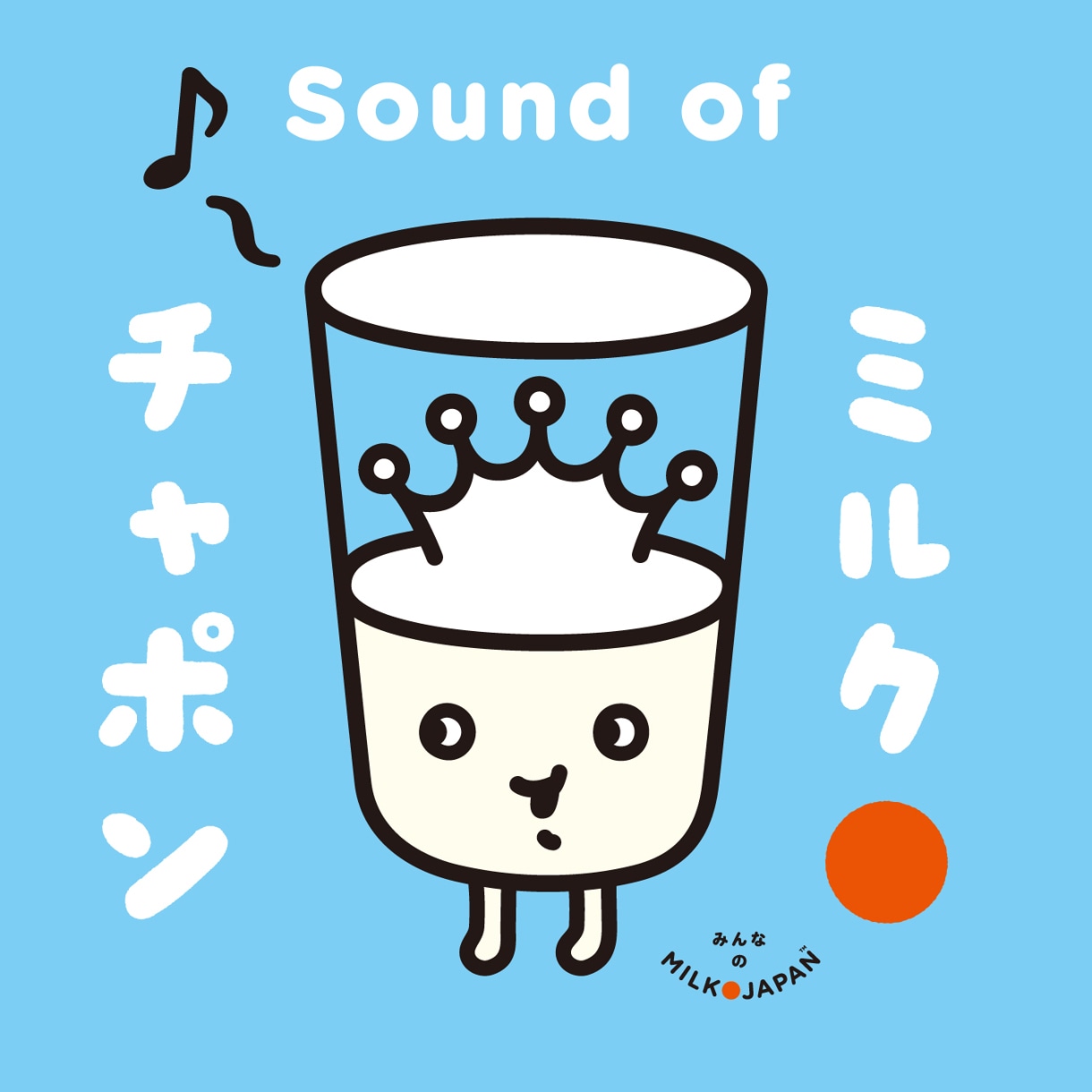 「ミルクチャポン オリジナル・サウンドトラック」ジャケット
