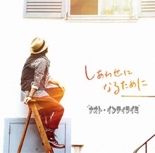 ナオト・インティライミ「しあわせになるために」ジャケット