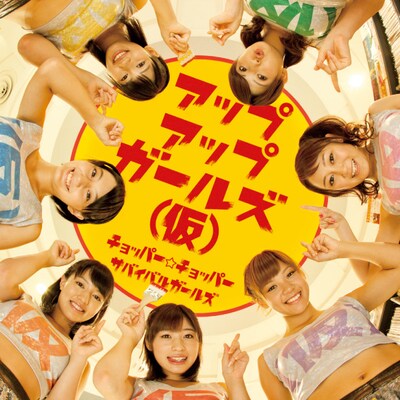 アップアップガールズ（仮）「チョッパー☆チョッパー / サバイバルガールズ」