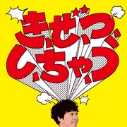 堂島孝平「き、ぜ、つ、し、ちゃ、う」ジャケット