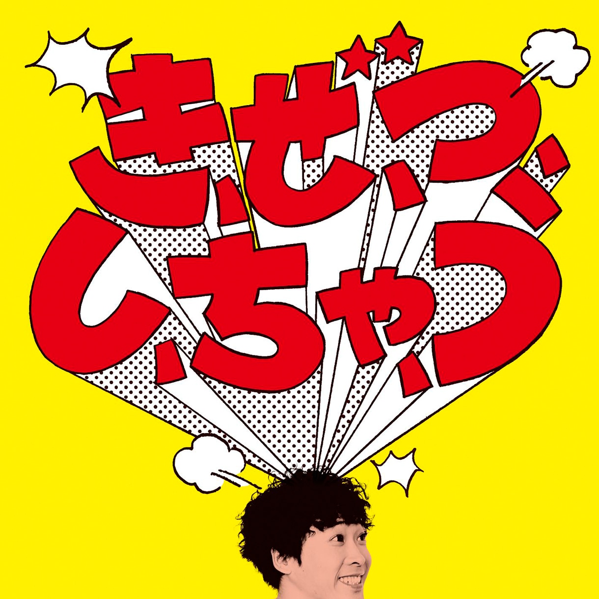堂島孝平「き、ぜ、つ、し、ちゃ、う」ジャケット