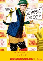 タワーレコード×ヒャダイン「NO MUSIC, NOIDOL?」コラボレーションポスター