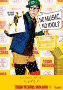 タワーレコード×ヒャダイン「NO MUSIC, NOIDOL?」コラボレーションポスター
