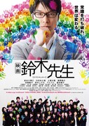 「映画 鈴木先生」告知ポスター (C)「映画 鈴木先生」製作委員会