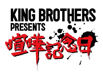 KING BROTHERS「喧嘩記念日」ロゴ