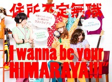 住所不定無職「I wanna be your “HIMARAYA!!!”」告知ビジュアル