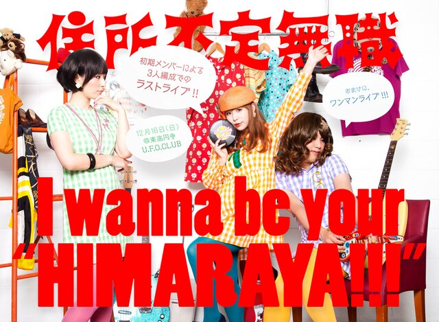 住所不定無職「I wanna be your “HIMARAYA!!!”」告知ビジュアル