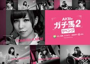 「AKBのガチ馬2 リベンジ」キービジュアル