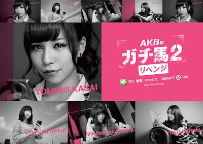「AKBのガチ馬2 リベンジ」キービジュアル