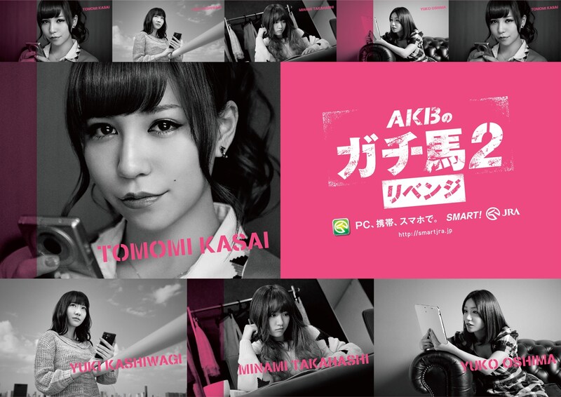 「AKBのガチ馬2 リベンジ」キービジュアル