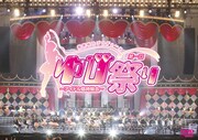 豪華アイドル競演「ゆび祭り」NHK総合にてオンエア