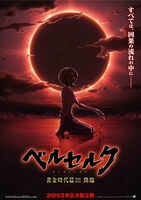 「ベルセルク 黄金時代篇III 降臨」告知ビジュアル （c）三浦建太郎（スタジオ我画）・白泉社 / BERSERK FILM PARTNERS