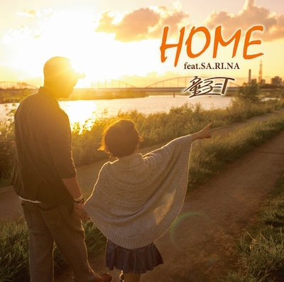 童子-T「HOME feat.SA.RI.NA」ジャケット