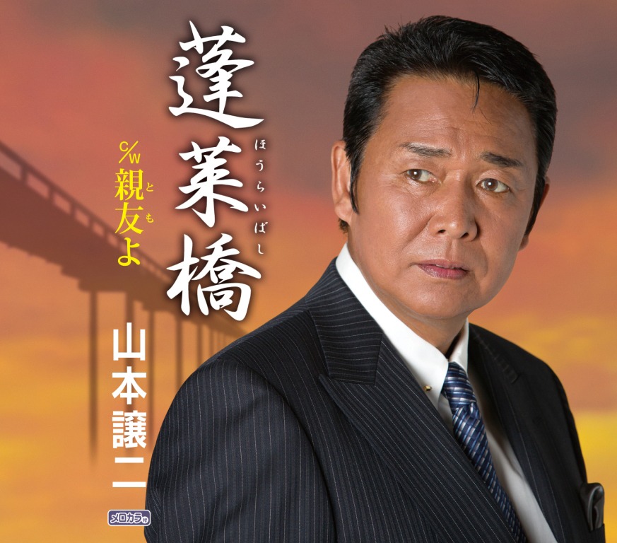 山本譲二「蓬莱橋」CDジャケット
