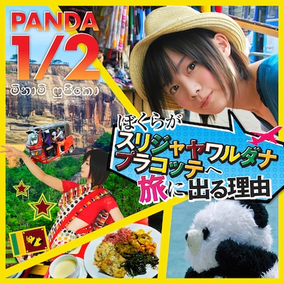 PANDA 1/2「ぼくらがスリジャヤワルダナプラコッテへ旅に出る理由」ジャケット