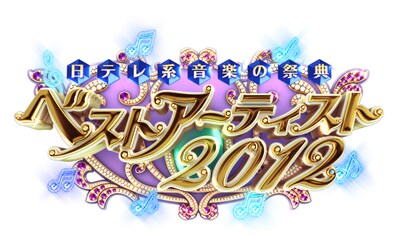 「ベストアーティスト2012」ロゴ