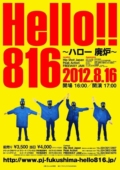 「フェスティバルFUKUSHIMA!」の一環として行われたイベント「『Hello816!!』～ハロー 廃炉～」のフライヤー。
