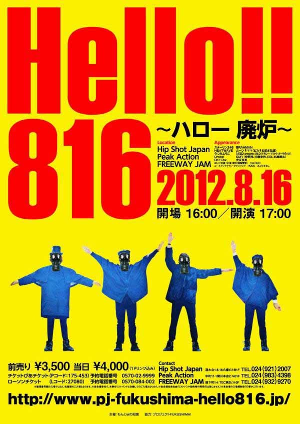 「フェスティバルFUKUSHIMA!」の一環として行われたイベント「『Hello816!!』～ハロー 廃炉～」のフライヤー。