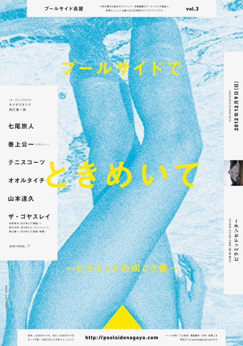 「プールサイド長屋 vol.3『プールサイドでときめいて～ピラミッドの向こう側～』」フライヤー