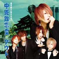 ダウト「中距離恋愛」通常盤Bジャケット