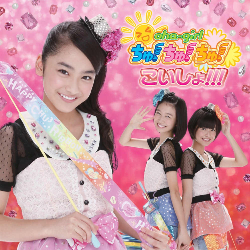 おはガールちゅ！ちゅ！ちゅ！「こいしょ!!!」通常盤Type-Bジャケット