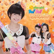 おはガールちゅ！ちゅ！ちゅ！「こいしょ!!!」通常盤Type-Cジャケット