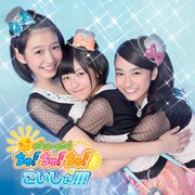 おはガールちゅ！ちゅ！ちゅ！「こいしょ!!!」初回限定盤Type-Dジャケット