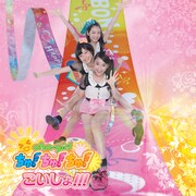 おはガールちゅ！ちゅ！ちゅ！「こいしょ!!!」初回限定盤Type-Eジャケット