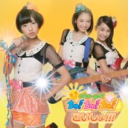 おはガールちゅ！ちゅ！ちゅ！「こいしょ!!!」初回限定盤Type-Fジャケット