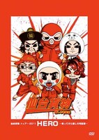 仙台貨物「仙台貨物トゥアー2011『HERO』～帰ってきた癒しの宅配便～」ジャケット