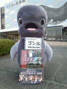 和歌山・太地町の「ゴン太くん」。