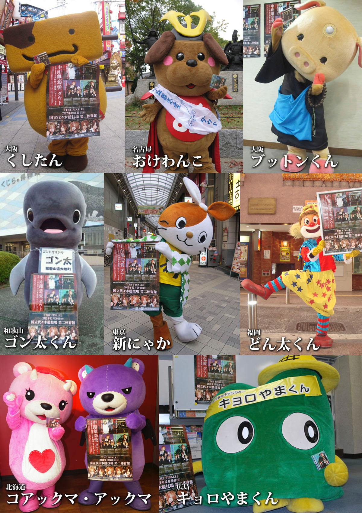 ダウトのご当地ソングを応援するゆるキャラたち。