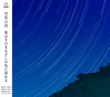 空気公団「夜はそのまなざしの先に流れる」ジャケット