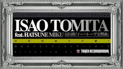 「TOWER RECORDOMMUNE SHIBUYA」開局記念番組「ISAO TOMITA feat. HATSUNE MIKU 冨田勲『イーハトーヴ交響曲』世界初演 生中継！ feat.初音ミク」バナー