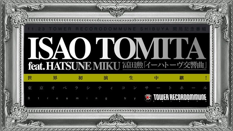 「TOWER RECORDOMMUNE SHIBUYA」開局記念番組「ISAO TOMITA feat. HATSUNE MIKU 冨田勲『イーハトーヴ交響曲』世界初演 生中継！ feat.初音ミク」バナー