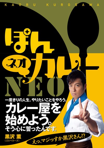 黒沢薫「ぽんカレー NEO」表紙