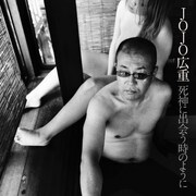 JOJO広重、新録やライブ音源多数収録の2枚組ソロベスト