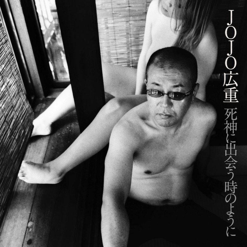 JOJO広重「死神に出会う時のように～JOJO'S WORLD～」ジャケット