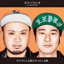 サイプレス上野とロベルト吉野「ヨコハマシカ feat.OZROSAURUS」ジャケット